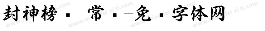 封神榜书 常规字体转换